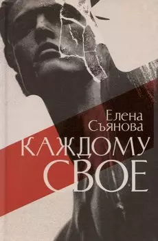 Каждому свое: роман