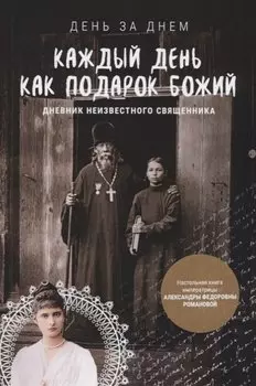 Каждый день как подарок Божий Дневник неизвест. православ. священника.. (мДнЗаДн)