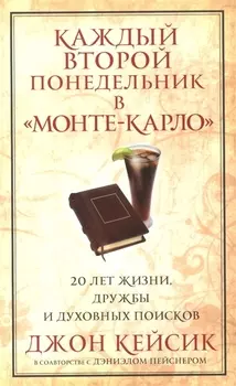 Каждый второй понедельник в Монте-Карло