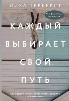 Каждый выбирает свой путь