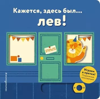 Кажется здесь был лев Играем в прятки Подвижные конструкции