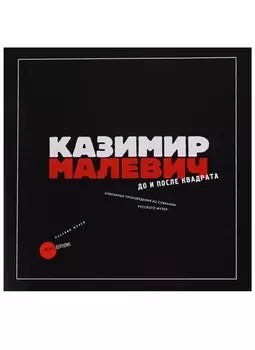 Казимир Малевич До и после квадрата