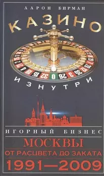 Казино изнутри. Игорный бизнес Москвы. От расцвета до заката. 1991-2009гг.