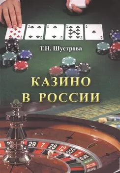 Казино в России