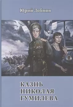 Казнь Николая Гумилёва