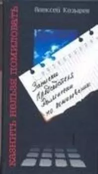 Казнить нельзя помиловать: Записки Председателя Комиссии по помилованию