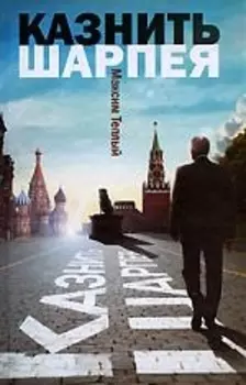 Казнить Шарпея