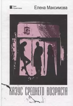 Казус среднего возраста: роман