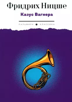 Казус Вагнера