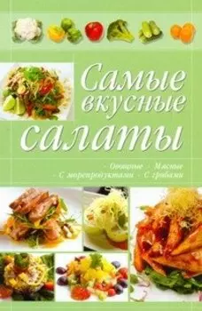 КБ(цвет/скр).Самые вкусные салаты