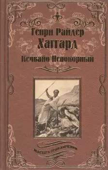 Кечвайо Непокорный, или обреченные. Месть Майвы. Магепа по прозвищу