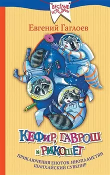 Кефир Гаврош и Рикошет Приключения енотов-инопланетян Шанхайский сувенир