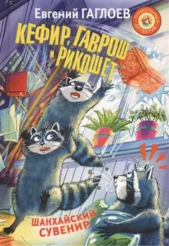 Кефир Гаврош и Рикошет Шанхайский сувенир