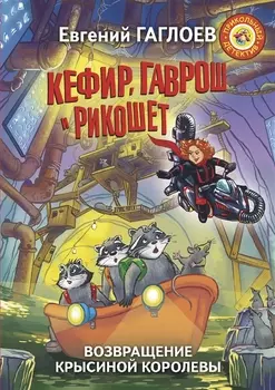 Кефир Гаврош и Рикошет Возвращение Крысиной королевы