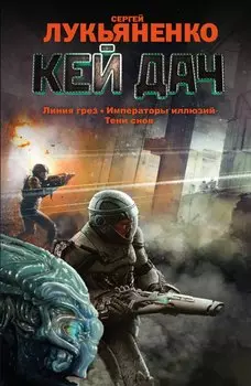 Кей Дач: Линия грез. Императоры иллюзий. Тени снов.