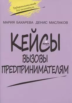 Кейсы. Вызовы предпринимателям