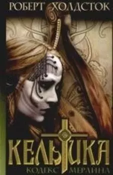 Кельтика: Кодекс Мерлина