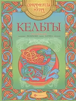 Кельты. Арт-основа для: вышивки, раскраски, панно, батика, витража