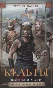 Кельты. Воины и маги