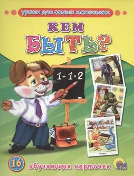 Кем быть? (16 обучающих карточек)