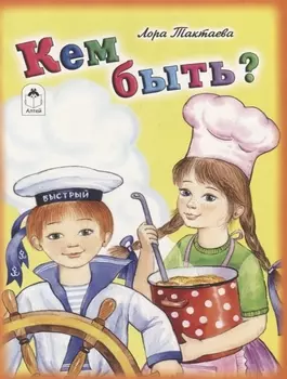 Кем быть?