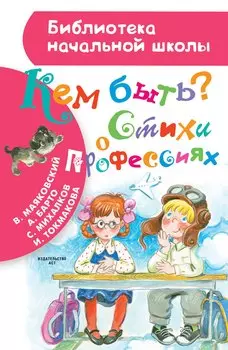 Кем быть? Стихи о профессиях