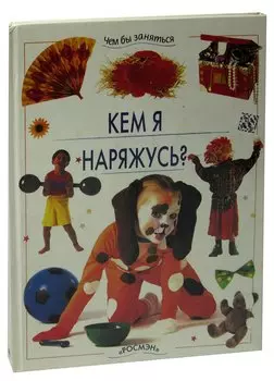 Кем я наряжусь?
