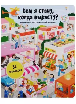 Кем я стану, когда вырасту?