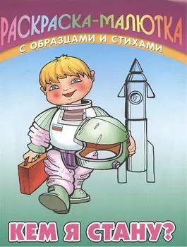 Кем я стану? Раскраска-малютка с образцами и стихами