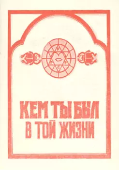 Кем ты был в той жизни (м)