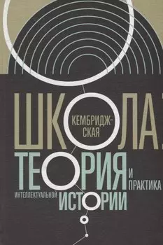 Кембриджская школа Теория и практика интеллектуальной истории (ИнтелИст) Атнашев