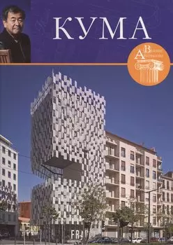 Кенго Кума. Великие архитекторы т.46