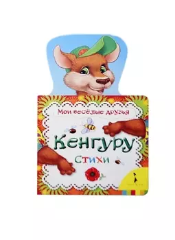 Кенгуру Стихи