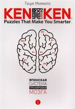 KenKen. Японская система тренировки мозга. Книга 1