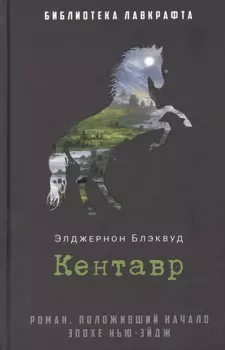 Кентавр: роман
