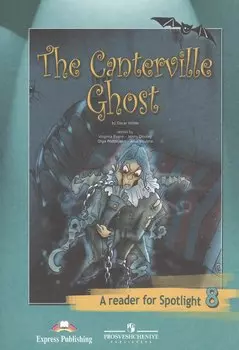 Кентервильское привидение : (по О. Уайльду) : кн. длч чтения : 8 кл. : пособие для учащихся общеобразоват. организаций / The Canterville Ghost.
