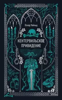Кентервильское привидение. Вечные истории