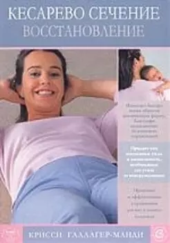 Кесарево сечение. Восстановление