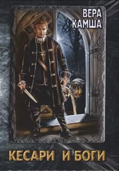 Кесари и Боги. Техзона (книга-перевертыш)