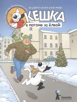 Кешка в погоне за ёлкой