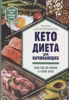 Кето-диета для начинающих. Ваш гид по жизни в стиле Кето.
