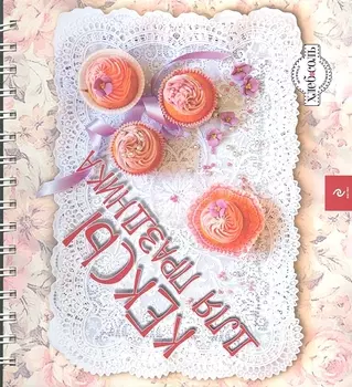 Кексы для праздника