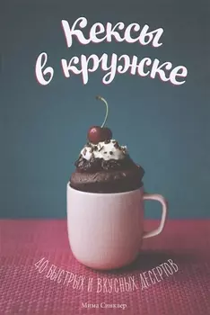 Кексы в кружке