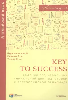 Key to success. Сборник тренировочных упражнений для подготовки к всероссийской олимпиаде по английскому языку