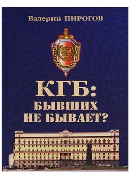 КГБ бывших не бывает (Пирогов)