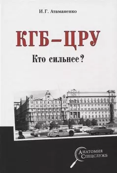 КГБ - ЦРУ. Кто сильнее?