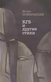 КГБ и другие стихи