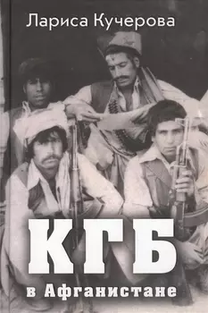 КГБ в Афганистане