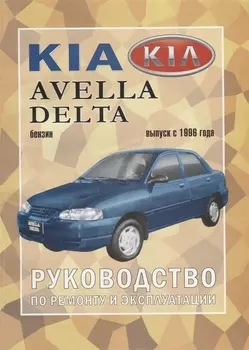 Kia Avella/ Delta с 1996 г.