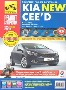 Kia New CЕЕ`D. Выпуск с 2012 г.: Руководство по эксплуатации, техническому обслуживанию и ремонту
